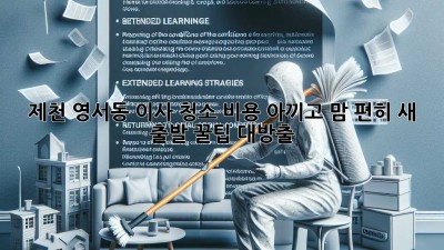 🏡✨ 제천 영서동 이사, 청소 비용 아끼고 맘 편히 새 출발! 꿀팁 대방출! 💰