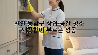 천안 동남구 상업 공간 청소: 깨끗함이 부르는 성공!
