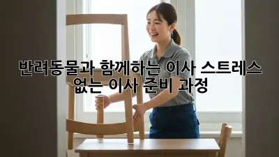 반려동물과 함께하는 이사, 스트레스 없는 이사 준비 과정
