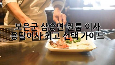 보은군 삼승면 원룸 이사? 용달이사 최고 선택 가이드!