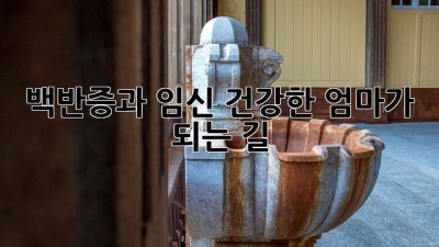 백반증과 임신: 건강한 엄마가 되는 길