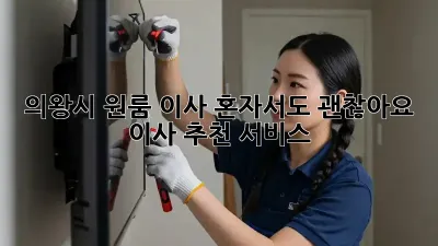 의왕시 원룸 이사, 혼자서도 괜찮아요! 이사 추천 서비스