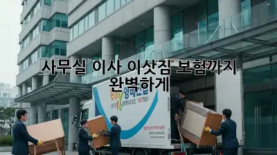 사무실 이사, 이삿짐 보험까지 완벽하게!