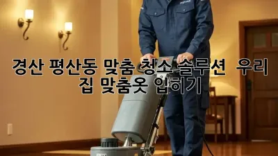 경산 평산동 맞춤 청소 솔루션 ✨ 우리 집 맞춤옷 입히기!