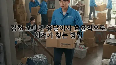 김천 조마면 용달이사, 효율적으로 최저가 찾는 방법!
