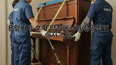 용달이사 후기: 당진에서의 성공적인 이사 경험