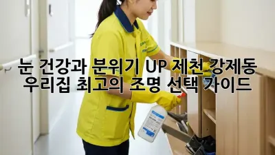 눈 건강과 분위기 UP! 제천 강제동 우리집 최고의 조명 선택 가이드