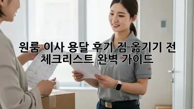 원룸 이사 용달 후기: 짐 옮기기 전 체크리스트 완벽 가이드!
